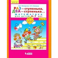 Раз - ступенька, два - ступенька... Математика для детей 6-7 лет. Часть 2. ДО 