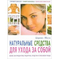 Натуральные средства для ухода за собой