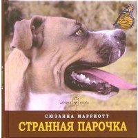 Странная парочка