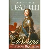 Вечера с Петром Великим. Сообщения и свидетельства господина М. 