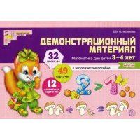 Демонстрационный материал: математика для детей 3-4 лет. 