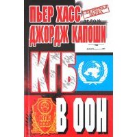 КГБ в ООН