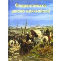 Флорентийская школа маккьяйоли 