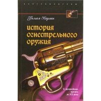 История огнестрельного оружия. С древнейших времен до XX века 