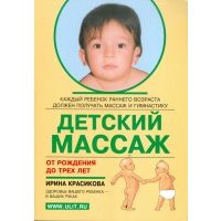 Детский массаж. Массаж и гимнастика для детей от рождения до трех лет 