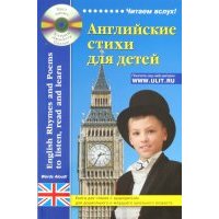 Английские стихи для детей. Книга для чтения (+ CD) 