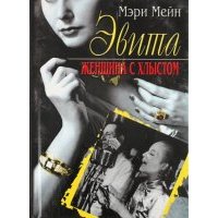 Эвита. Женщина с хлыстом