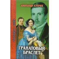 Гранатовый браслет