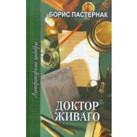 Доктор Живаго