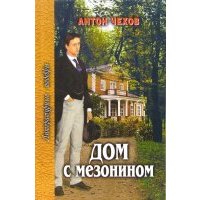 Дом с мезонином. Рассказы , повести, юморески 