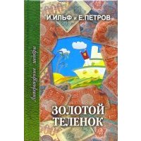 Золотой теленок