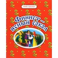 Финист - ясный сокол. Русские народные сказки 