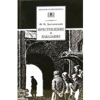 Преступление и наказание: Роман в шести частях с эпилогом 