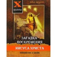 Загадка воскрешения Иисуса Христа. Инопланетяне в Библии. Обзор древних текстов 