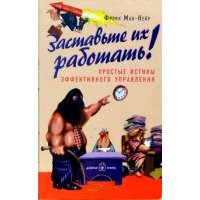 Заставьте их работать! Простые истины эффективного управления 