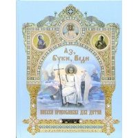 Аз, Буки, Веди. Азбука православия для детей 