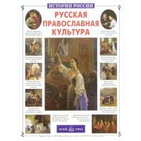 Русская православная культура
