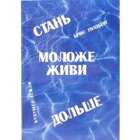 Стань моложе, живи дольше. Продлить свою жизнь на 25-50 лет вполне естественно 
