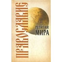 Православие