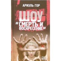 Шоу "Смерти и воскресение" 