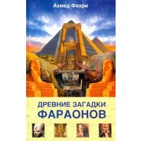 Древние загадки фараонов