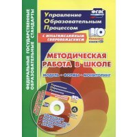 Методическая работа в школе. Модель, формы, мониторинг. Презентации, локальные акты, планирование 