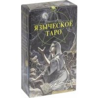 Таро Белой и Черной магии (руководство+карты) 