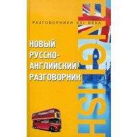 Новый русско-английский разговорник
