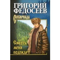 Смерть меня подождет 