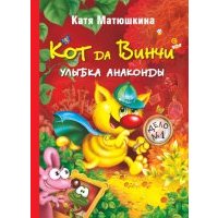 Кот да Винчи. Улыбка Анаконды