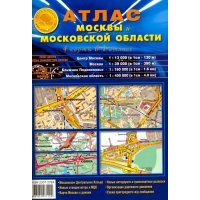 Атлас Москвы и Московской области (4 карты в 1 атласе) 