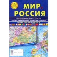 Карта складная: Мир и Россия 