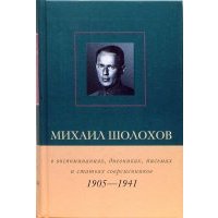 Михаил Шолохов в воспоминаниях, дневниках, письмах и статьях современников. Книга 1. 1905 - 1941 гг 
