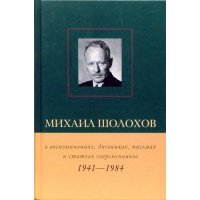 Михаил Шолохов в воспоминаниях, дневниках, письмах и статьях современников. Книга 2. 1941 - 1984 гг. 