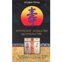 Китайское искусство целительства. История и практика врачевания от древности до наших дней 