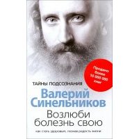 Возлюби болезнь свою. Как стать здоровым, познав радость жизни 