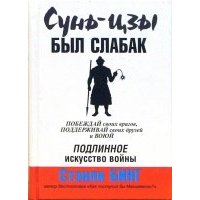 Сунь-Цзы был слабак