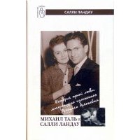 Михаил Таль и Салли Ландау: История одной любви, литературно изложенная Аркадием Аркановым 