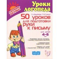 50 уроков для подготовки руки к письму