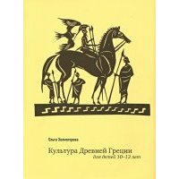 Азбука истории культуры для детей 6 - 9 лет 