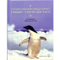 Глупый пингвин робко прячет, умный смело достает! 
