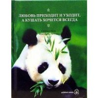 Любовь приходит и уходит, а кушать хочется всегда 