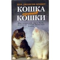 Кошка против кошки. Как сохранить мир в доме, если у вас живут несколько кошек 