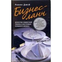 Бизнес-ланч. Искусство совместной трапезы и инструмент успешного бизнеса 