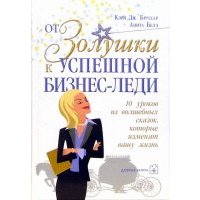 От Золушки к успешной бизнес-леди. 10 уроков из волшебных сказок, которые изменят Вашу жизнь 