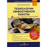 Технологии эффективной работы. 9 ключевых навыков самоорганизации 