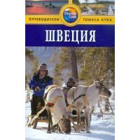 Швеция. Путеводитель