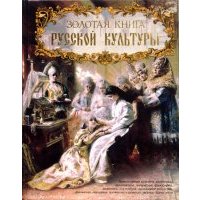 Золотая книга русской культуры 