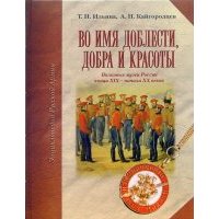 Во имя доблести, добра и красоты: Энциклопедия Русской армии 