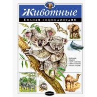 Животные. Полная энциклопедия